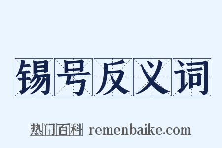 锡号反义词是什么意思的图片